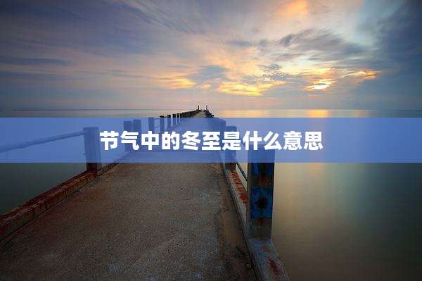 节气中的冬至是什么意思