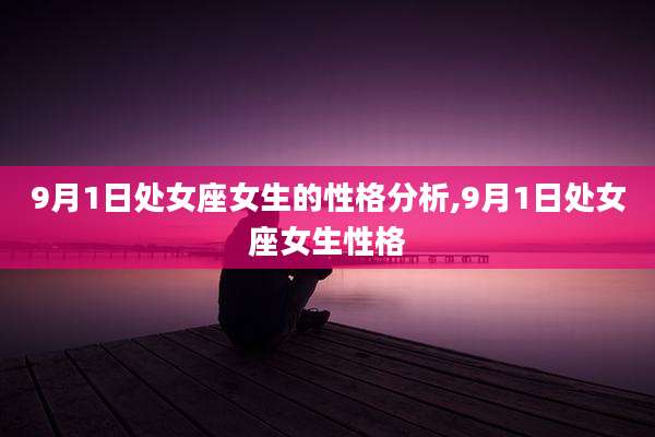 9月1日处女座女生的性格分析,9月1日处女座女生性格