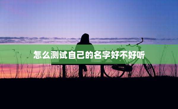 怎么测试自己的名字好不好听