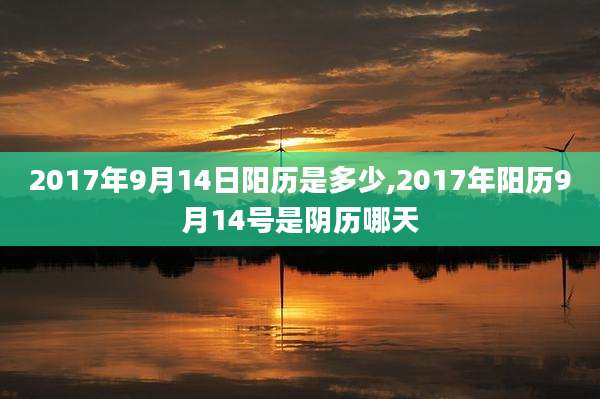 2017年9月14日阳历是多少,2017年阳历9月14号是阴历哪天