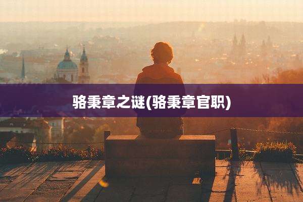 骆秉章之谜(骆秉章官职)