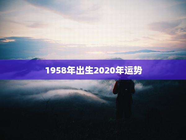 1958年出生2020年运势