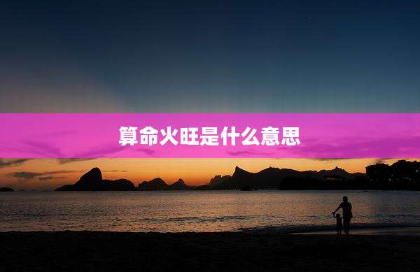 算命火旺是什么意思