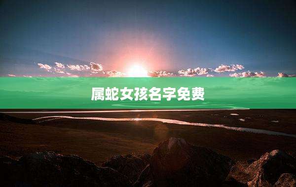 属蛇女孩名字免费