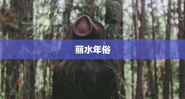 丽水年俗