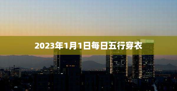 2023年1月1日每日五行穿衣