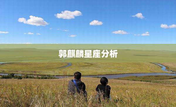 郭麒麟星座分析