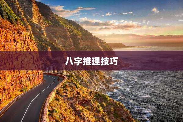 八字推理技巧