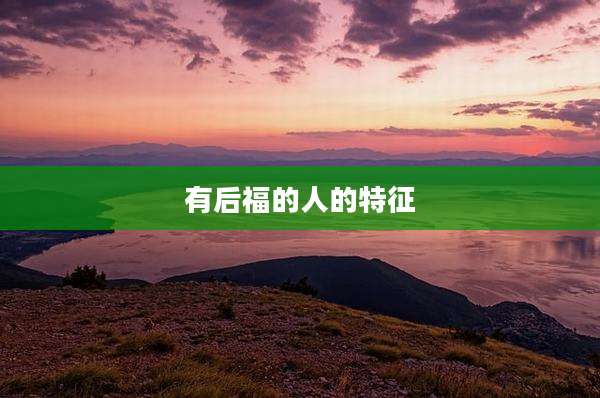 有后福的人的特征