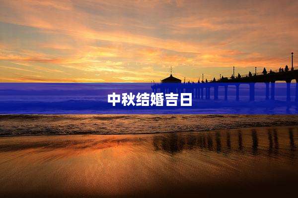 中秋结婚吉日