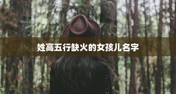 姓高五行缺火的女孩儿名字