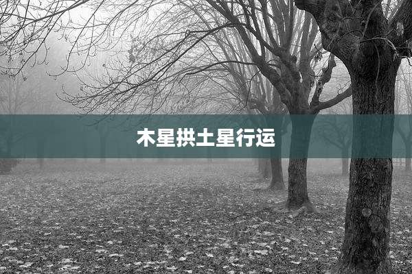 木星拱土星行运