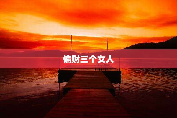 偏财三个女人