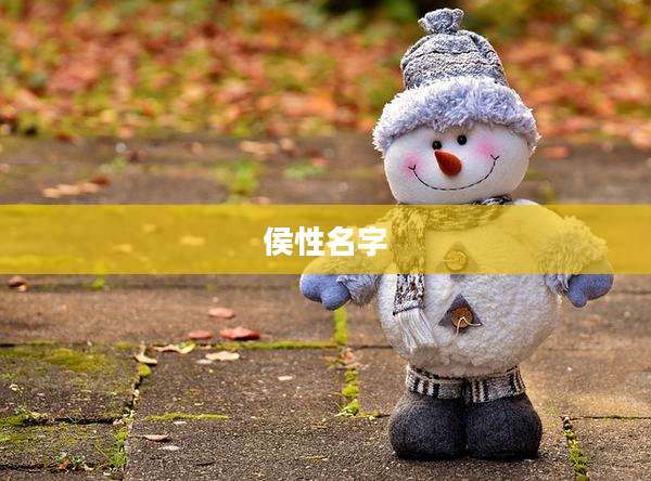 侯性名字