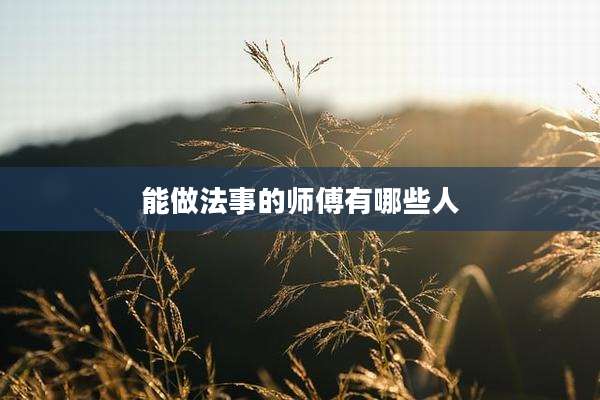 能做法事的师傅有哪些人