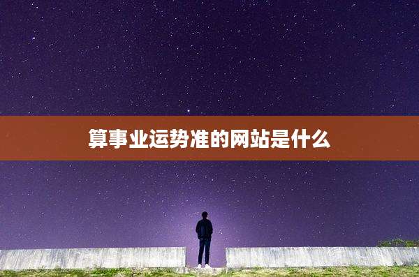 算事业运势准的网站是什么