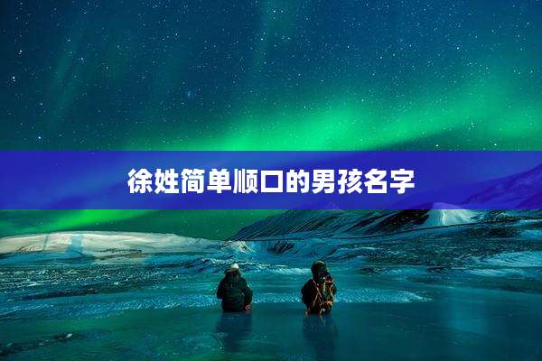 徐姓简单顺口的男孩名字