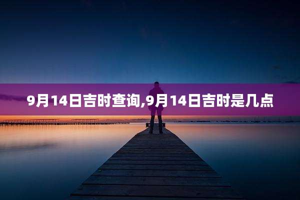 9月14日吉时查询,9月14日吉时是几点