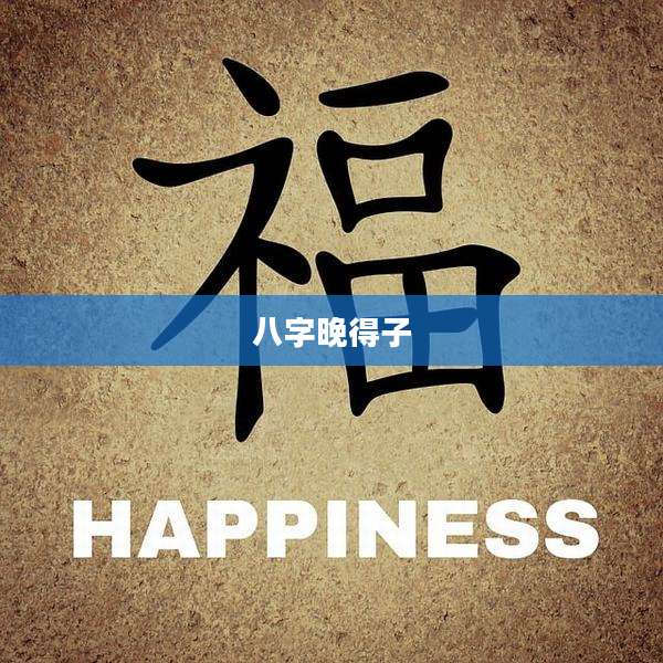 八字晚得子