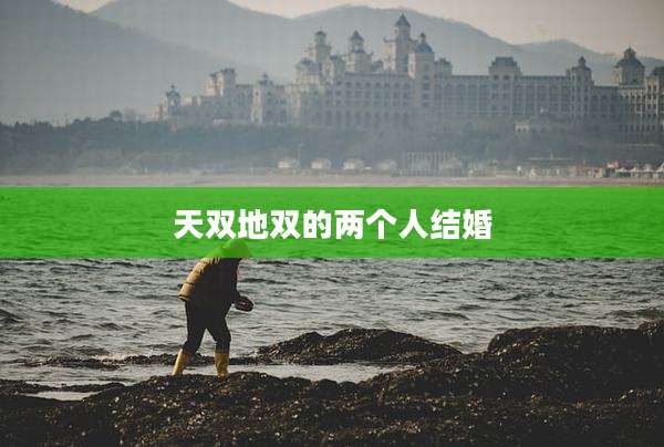 天双地双的两个人结婚