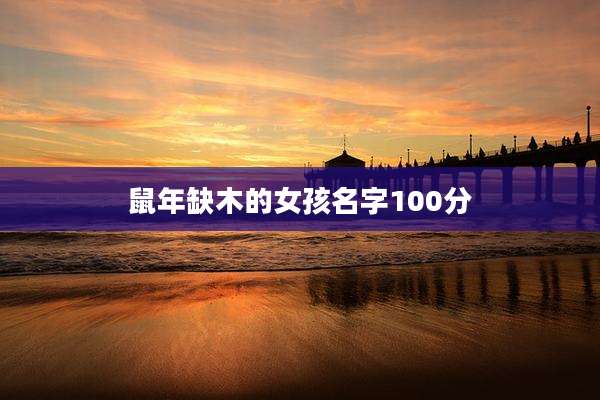 鼠年缺木的女孩名字100分