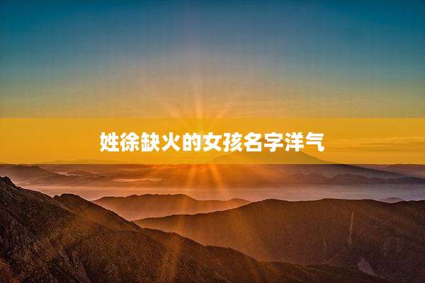 姓徐缺火的女孩名字洋气