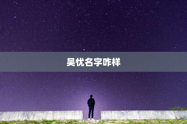 吴忧名字咋样