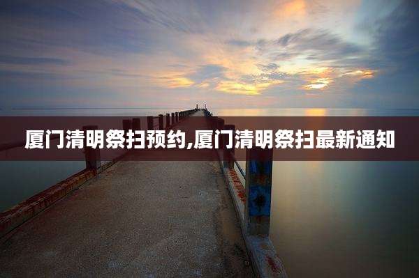 厦门清明祭扫预约,厦门清明祭扫最新通知