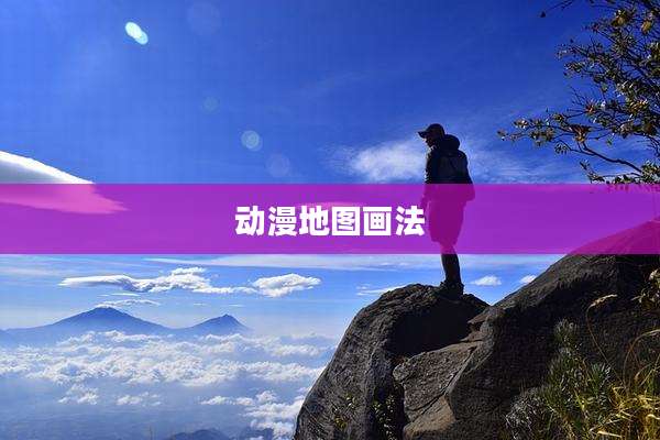 动漫地图画法