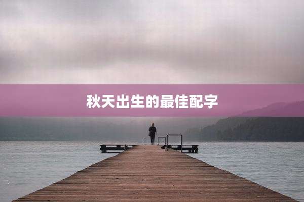 秋天出生的最佳配字