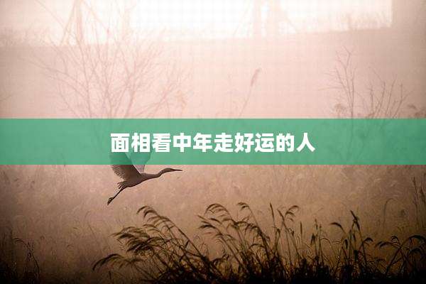面相看中年走好运的人