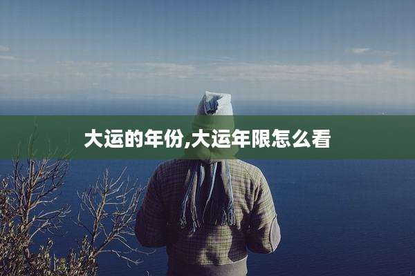 大运的年份,大运年限怎么看