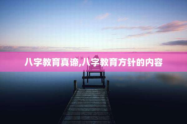 八字教育真谛,八字教育方针的内容