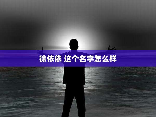 徐依依 这个名字怎么样