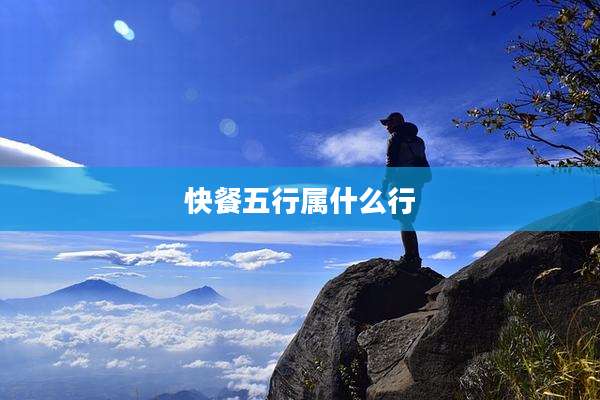 快餐五行属什么行