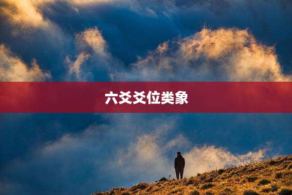 六爻爻位类象