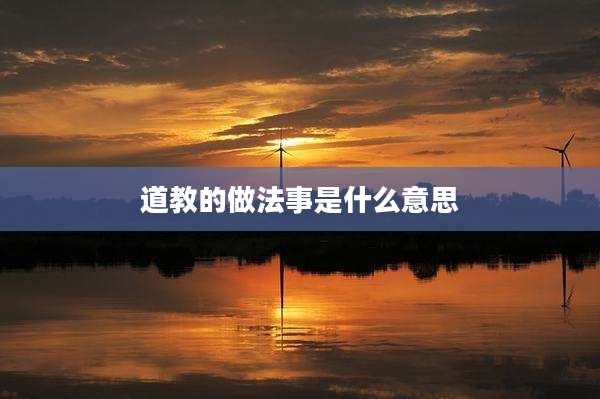 道教的做法事是什么意思