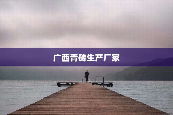 广西青砖生产厂家