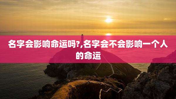 名字会影响命运吗?,名字会不会影响一个人的命运