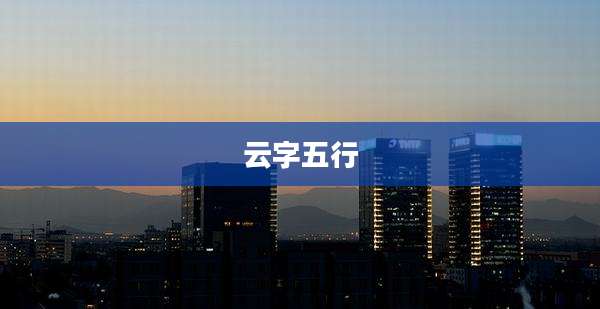 云字五行