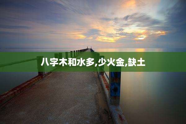 八字木和水多,少火金,缺土