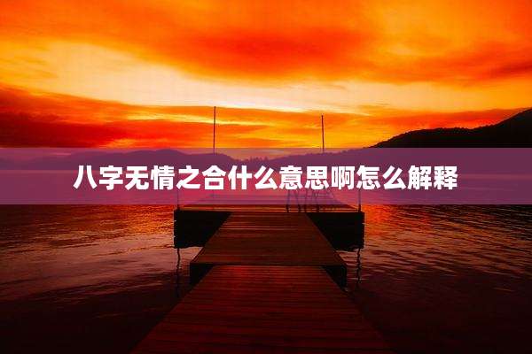 八字无情之合什么意思啊怎么解释