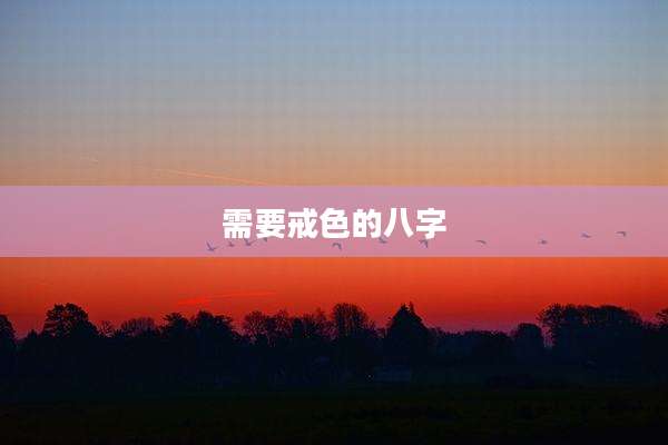 需要戒色的八字