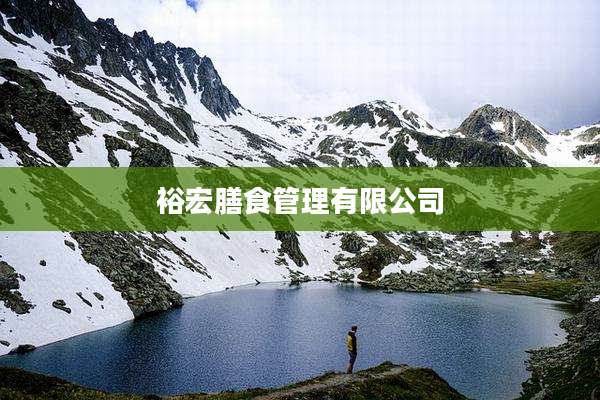 裕宏膳食管理有限公司