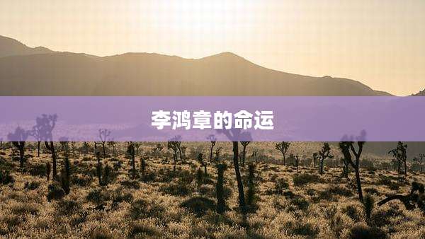 李鸿章的命运
