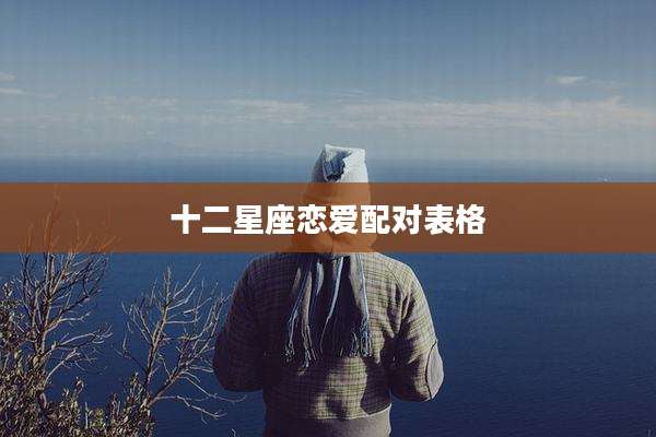 十二星座恋爱配对表格