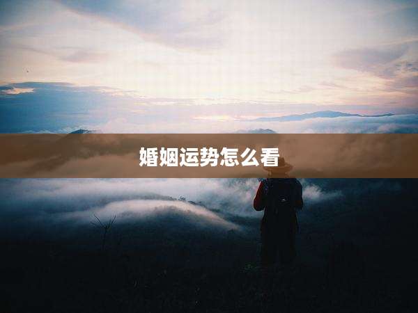 婚姻运势怎么看