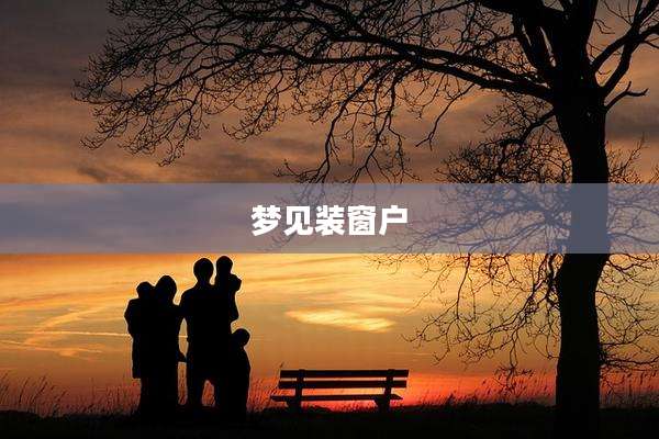 梦见装窗户