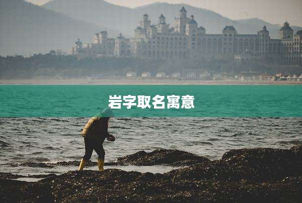 岩字取名寓意