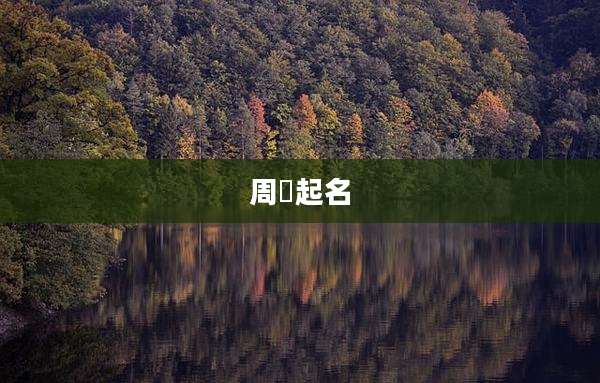 周璟起名